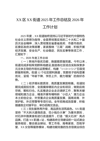 XX区XX街道2025年工作总结及2026年工作计划