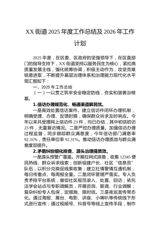 XX街道2025年度工作总结及2026年工作计划