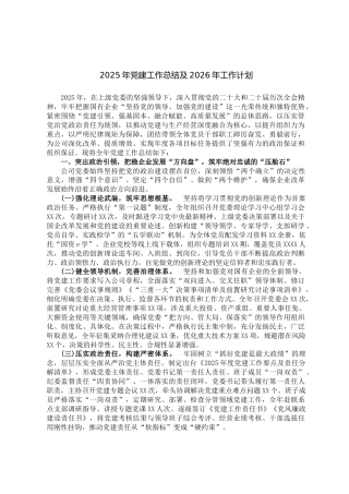 2025年党建工作总结及2026年工作计划