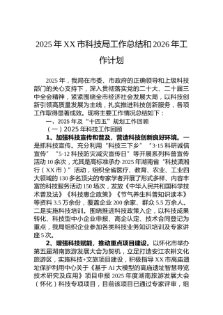 2025年XX市科技局工作总结和2026年工作计划
