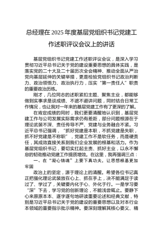 总经理在2025年度基层党组织书记党建工作述职评议会议上的讲话
