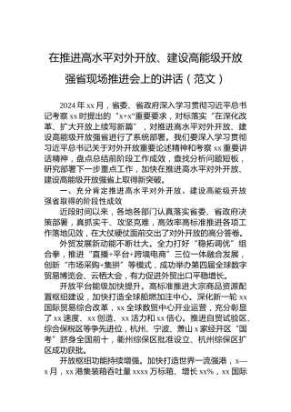 在推进高水平对外开放、建设高能级开放强省现场推进会上的讲话