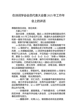 在诗词学会会员代表大会暨2025年工作年会上的讲话