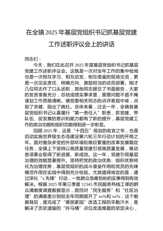 在全镇2025年基层党组织书记抓基层党建工作述职评议会上的讲话