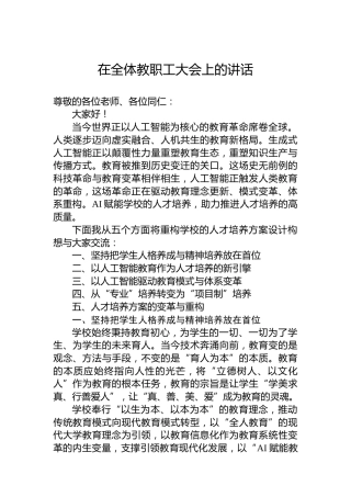 在全体教职工大会上的讲话