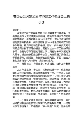 在区委组织部2026年党建工作务虚会上的讲话