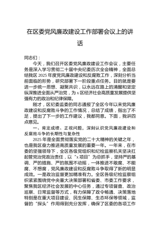 在区委党风廉政建设工作部署会议上的讲话
