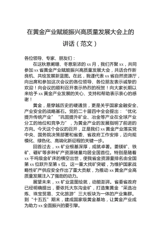 在黄金产业赋能振兴高质量发展大会上的讲话