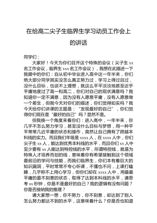 在给高二尖子生临界生学习动员工作会上的讲话