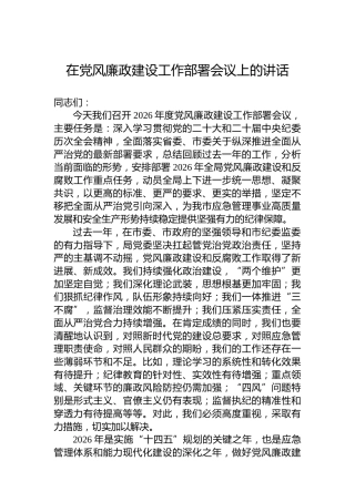 在党风廉政建设工作部署会议上的讲话