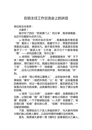 在班主任工作交流会上的讲话