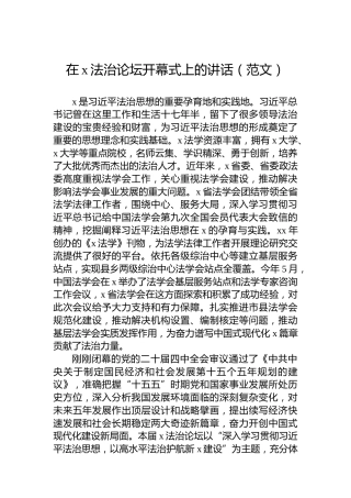 在x法治论坛开幕式上的讲话