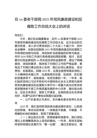 在xx委老干部局2025年党风廉政建设和反腐败工作总结大会上的讲话