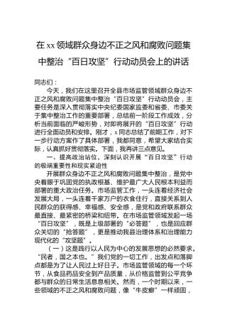 在xx领域群众身边不正之风和腐败问题集中整治“百日攻坚”行动动员会上的讲话