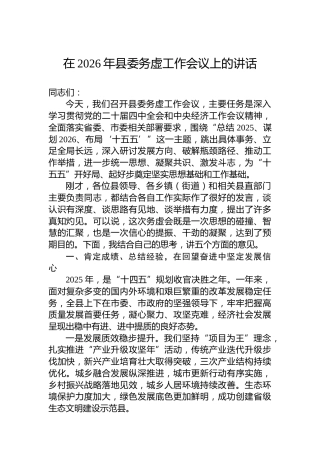 在2026年县委务虚工作会议上的讲话