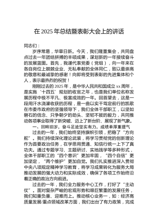在2025年总结暨表彰大会上的讲话