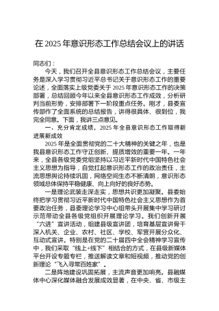 在2025年意识形态工作总结会议上的讲话