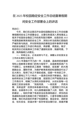 在2025年校园稳定安全工作总结暨寒假期间安全工作部署会上的讲话1