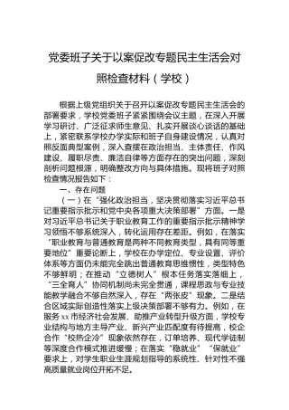 党委班子关于以案促改专题民主生活会对照检查材料（学校）