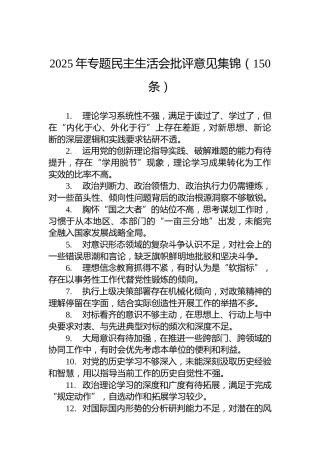 2025年专题民主生活会批评意见集锦（150条）