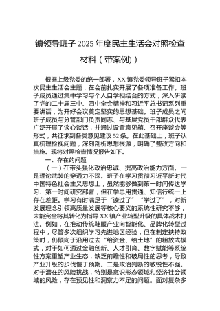 镇领导班子2025年度民主生活会对照检查材料