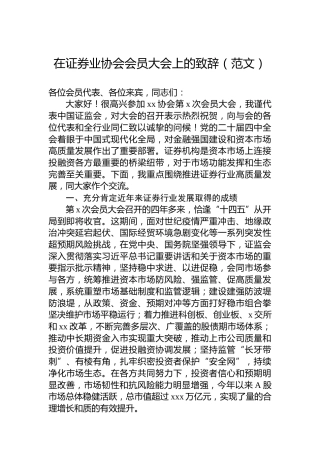 在证券业协会会员大会上的致辞