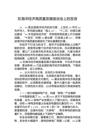 在海洋经济高质量发展座谈会上的发言