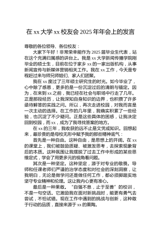 在xx大学xx校友会2025年年会上的发言
