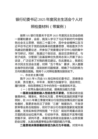 银行纪委书记2025年度民主生活会个人对照检查材料（带案例）