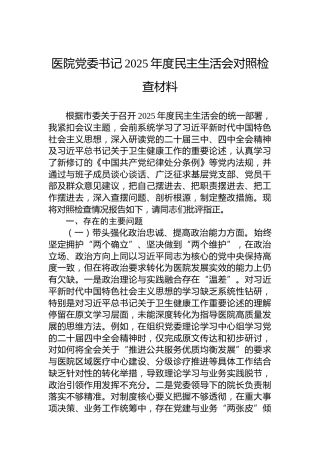 医院党委书记2025年度民主生活会对照检查材料