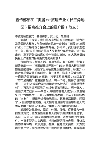 宣传部部在“爽居xx”旅居产业（长三角地区）招商推介会上的推介辞