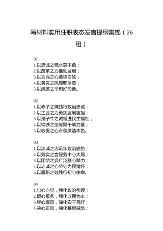写材料实用任职表态发言提纲集锦（26组）