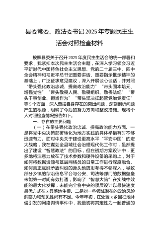 县委常委、政法委书记2025年专题民主生活会对照检查材料