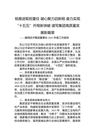 通用技术集团董事长2025年度工作报告