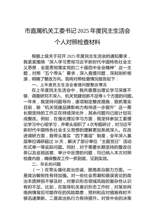 市直属机关工委书记2025年度民主生活会个人对照检查材料