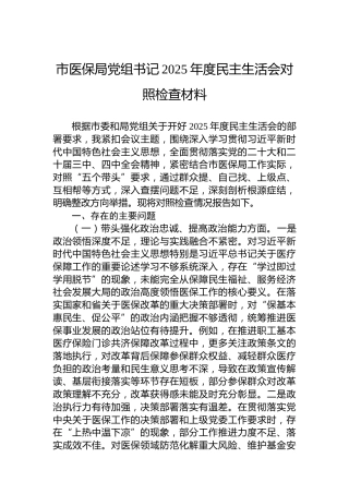 市医保局党组书记2025年度民主生活会对照检查材料