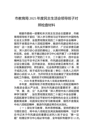 市教育局2025年度民主生活会领导班子对照检查材料