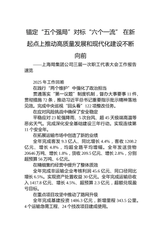 上海局集团公司三届一次职工代表大会工作报告