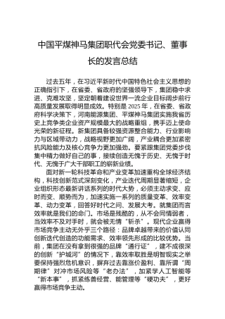 平煤神马集团职代会党委书记、董事长的发言总结