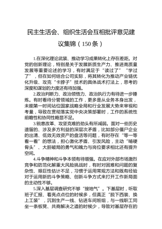 民主生活会、组织生活会互相批评意见建议集锦（150条）