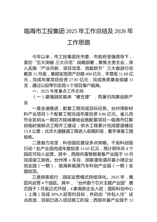 临海市工投集团2025年工作总结及2026年工作思路