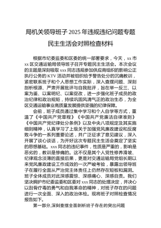 局机关领导班子2025年违规违纪问题专题民主生活会对照检查材料