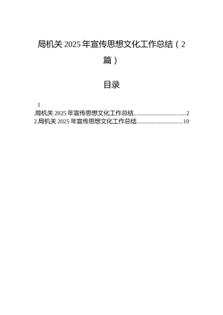 局机关2025年宣传思想文化工作总结（2篇）