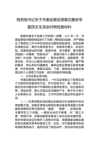 局党组书记关于市委巡察反馈意见整改专题民主生活会对照检查材料