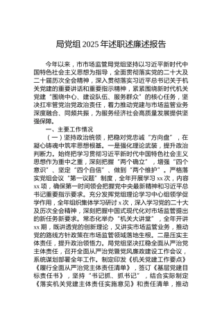 局党组2025年述职述廉述报告