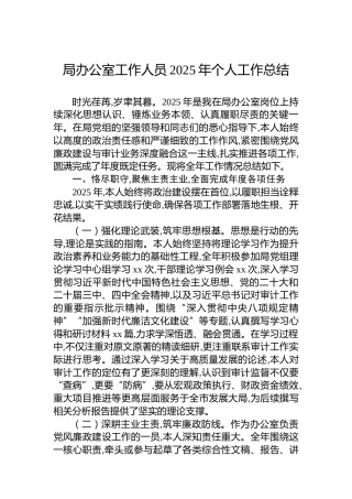 局办公室工作人员2025年个人工作总结