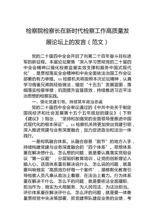 检察院检察长在新时代检察工作高质量发展论坛上的发言