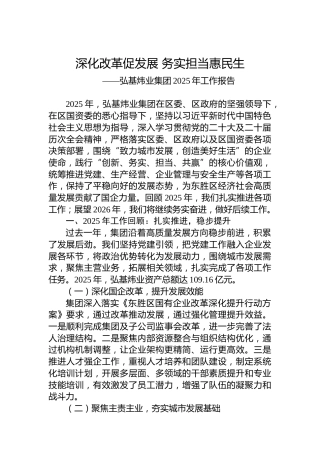 弘基炜业集团2025年工作报告