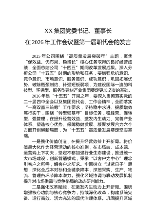 XX集团党委书记、董事长在2026年工作会议暨第一届职代会的发言