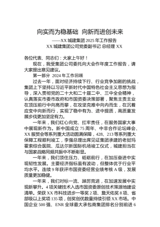 XX城建集团董事长2025年工作报告发言
